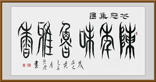《陈年味鲁雅香》规格：6尺 价格：面议 (2).jpg
