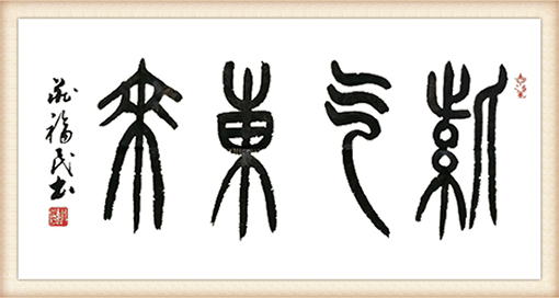 紫气东来68x34价格：3000.png