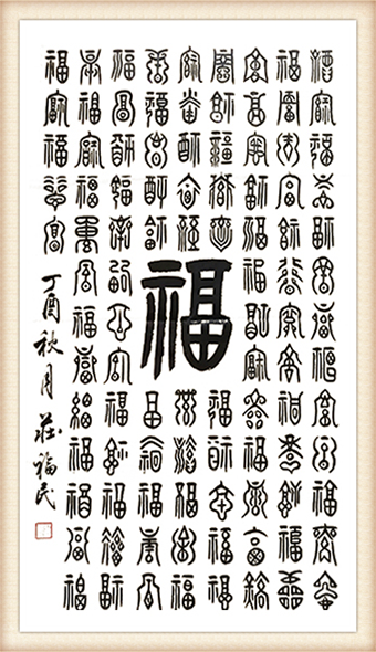 百福图80x45价格：6000.png