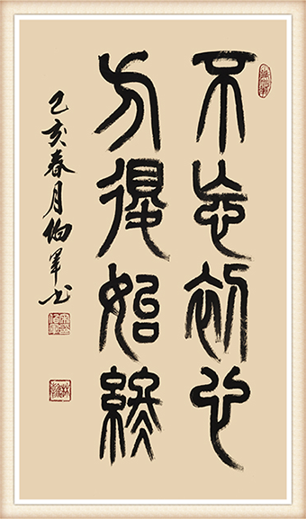 小篆作品：《不忘初心 方得始终》尺寸：68x36cm 价格：5000元一幅.png