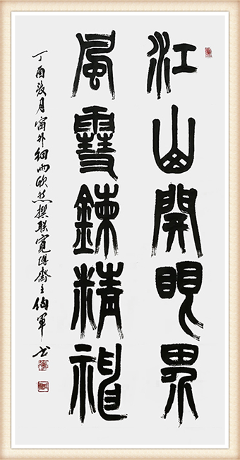 小篆作品：《江山开眼界 风雪炼精神》尺寸：138x68cm 价格：10000元一幅.png