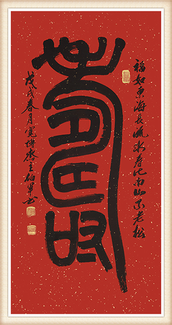 小篆作品：《寿》尺寸：138x68cm 价格：8000元一幅.png