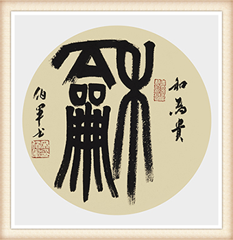 小篆作品：《和》尺寸：38x38cm价格：5000元一幅.png
