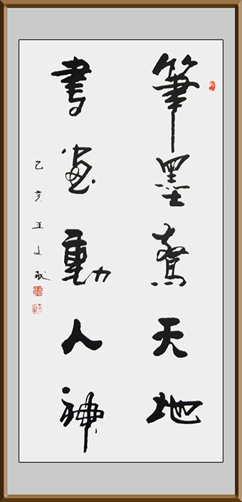 笔墨惊天地 书画动人神长1.8宽97价格：一万整幅.jpg