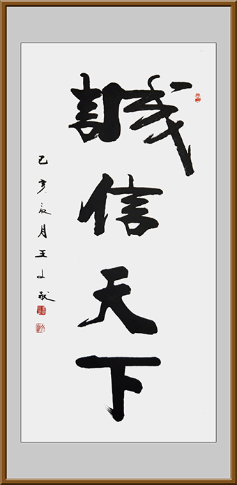 诚信天下尺寸：四尺价格：一万整幅.jpg