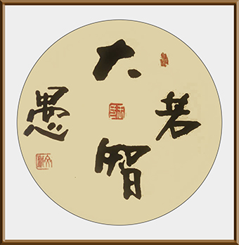 大智若愚尺寸：三尺价格：一万整幅.jpg