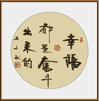 幸福，都是奋斗出来的尺寸：三尺价格：一万整幅.jpg