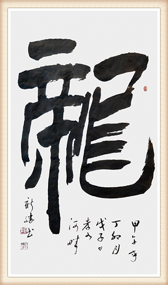 刘新胜书法作品《龙》尺寸：138cmx69cm 价格：5000元一幅.png