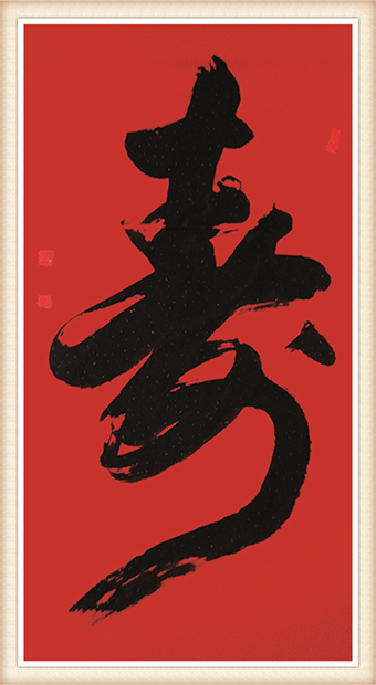 刘新胜书法作品《寿》尺寸：138cmx69cm 价格：5000元一幅.png
