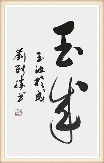刘新胜书法作品《玉成》尺寸：100cmx50cm 价格：10000元一幅.png