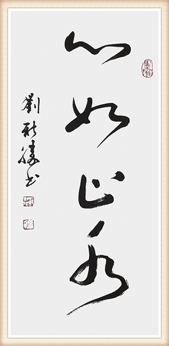 刘新胜书法作品《心如止水》尺寸：138cmx34cm 价格：5000元一幅.png