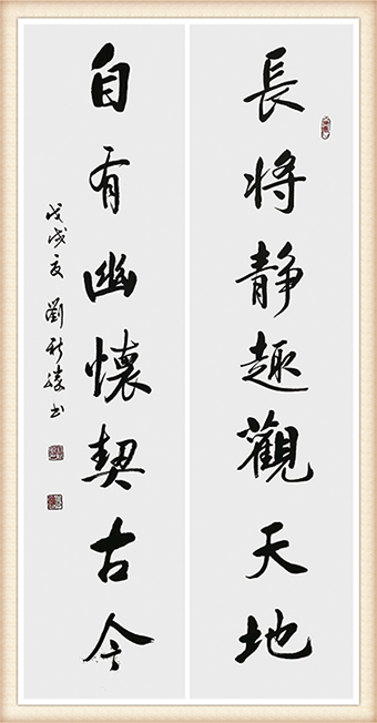 刘新胜书法作品《长将静趣观天地 自有幽怀契古今》尺寸：四尺 价格：8000元一幅.png