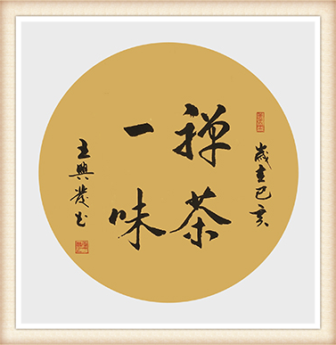 王兴发作品《禅茶一味》尺寸：50cmx50cm 价格：5000元一幅.png