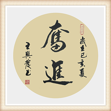 王兴发作品《奋进》尺寸：50cmx50cm 价格：5000元一幅.png
