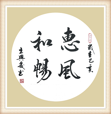 王兴发作品《惠风和畅》尺寸：50cmx50cm 价格：5000元一幅.png