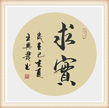 王兴发作品《求实》尺寸：50cmx50cm 价格：5000元一幅.png
