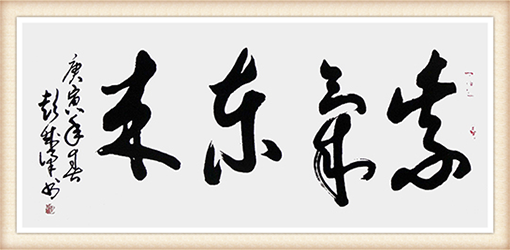 《紫气东来 》规格：40cmx90cm 价格：面议.png
