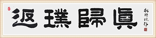 《返璞归真》规格：138cmx34cm 价格：1万.png