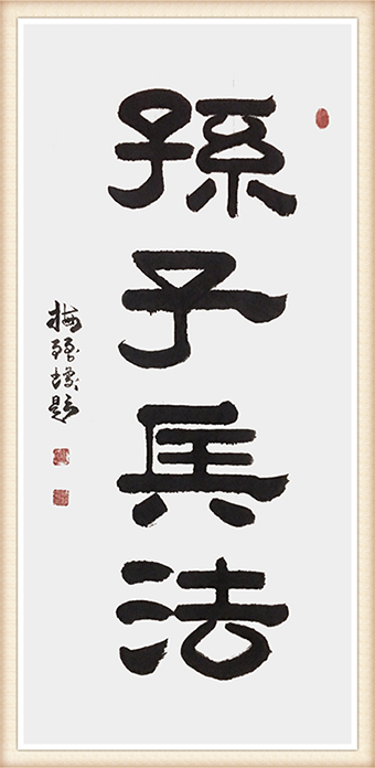 《孙子兵法》规格：139cmx68cm 价格：1万.png