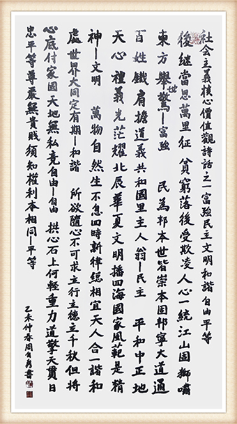 周自秀作品《社会主义核心价值观》规格：248x129cm 价格：每平尺5000——6500元.png