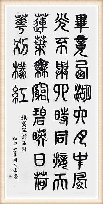 周自秀作品杨万李诗词《西湖》规格：248x129cm 价格：每平尺5000——6500元.png
