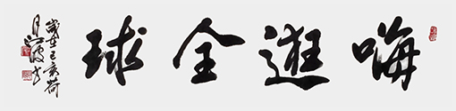 《嗨逛全球》规格：136cmx33cm.jpg