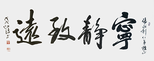 《宁静致远》规格：136cmx32cm.jpg