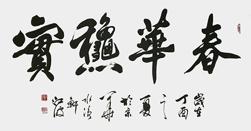 《春华秋实》规格：136cmx65cm.jpg