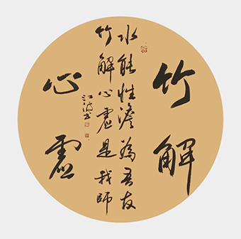 《竹解心虚》规格：50cmx50cm.jpg
