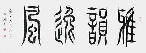 《雅韵逸风》规格：6尺.jpg
