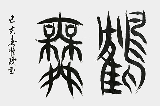 《鹤舞》规格：6尺3开.jpg