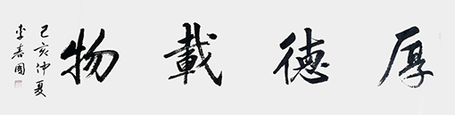 《厚德载物》规格：138cmx34cm.jpg