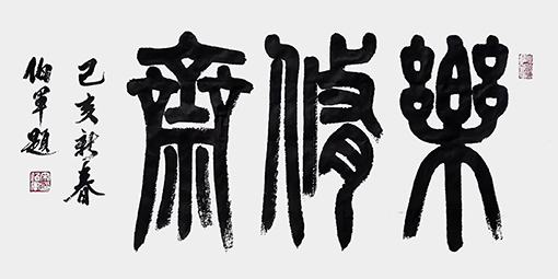 小篆作品：《乐修斋》138x34cm.jpg