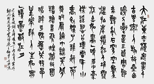 大篆作品：苏东坡词《赤壁怀古》180x98cm.jpg