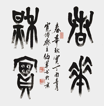 大篆作品：《春华秋实》68x68cm.jpg