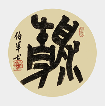 大篆作品：《清》38x38cm.jpg