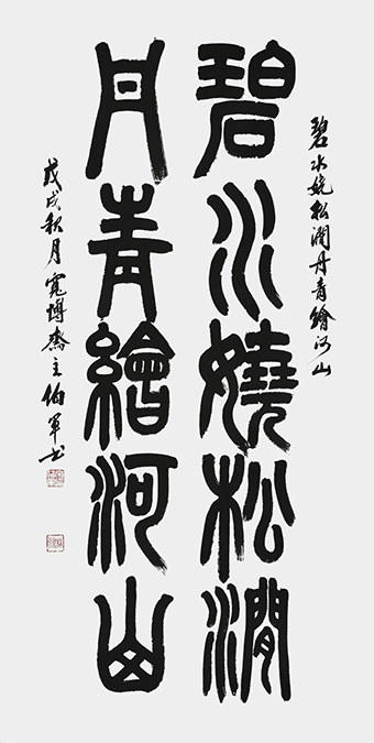 小篆作品：《碧水绕松间 丹青绘河山》138x68cm.jpg