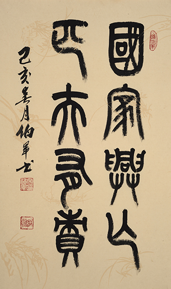 小篆作品：《国家兴亡匹夫有责》68x36cm.jpg