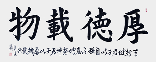 《厚德载物》规格：138cmx69cm.jpg