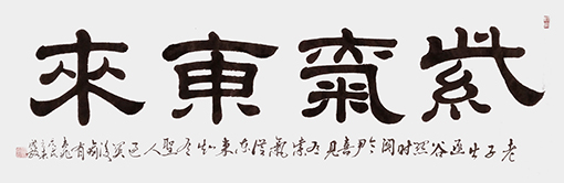 《紫气东来》规格：138cmx69cm.jpg