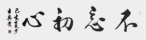 王兴发作品《不忘初心》.jpg