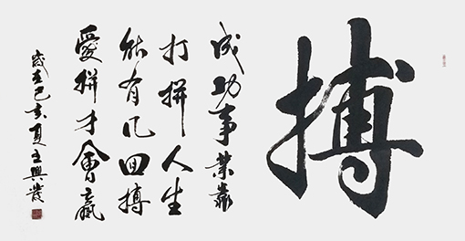 王兴发作品《搏》.jpg