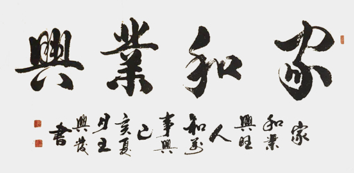 王兴发作品《家和业兴》.jpg