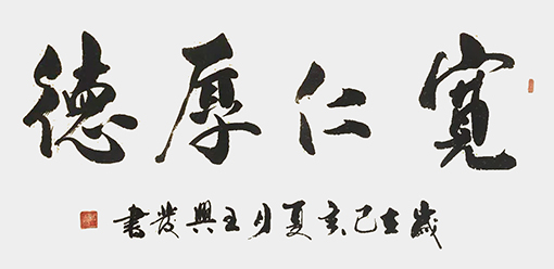 王兴发作品《宽仁厚德》.jpg