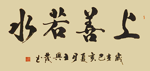 王兴发作品《上善若水》.jpg