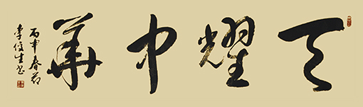 李俊生作品《天耀中华》规格：138cmx36cm.jpg