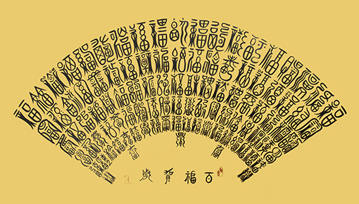 李俊生作品篆书.泥金扇面《百福贺岁》规格：138cmx68cm.jpg