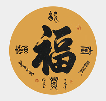 李俊生作品篆行.《五福临门》规格68cmx68cm.jpg