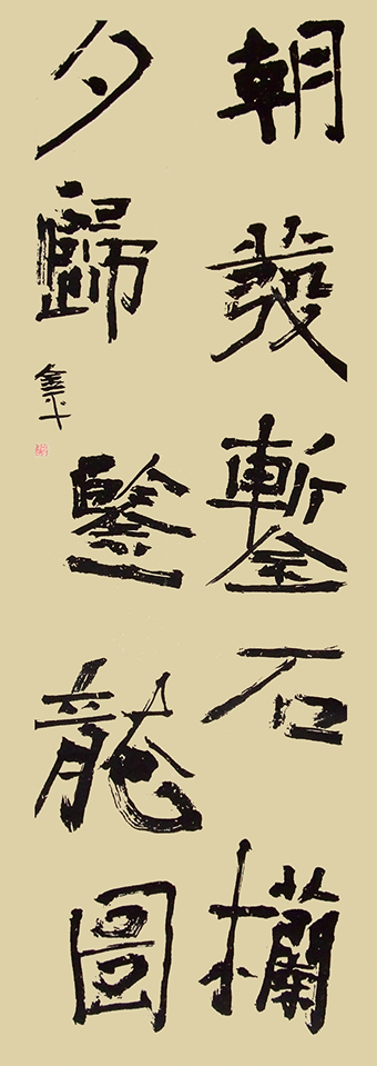 道金平作品释文《朝发錾石栏，夕归鉴龙图》34cmX138cm,2009年。.jpg
