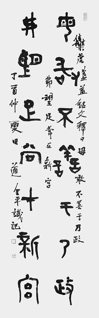道金平金文作品毋敢弗望联释文《毋敢不善于乃政，弗望足常在新宫》34cmX138cm.jpg